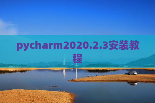 pycharm2020.2.3安装教程 pycharm2020.2.3安装教程